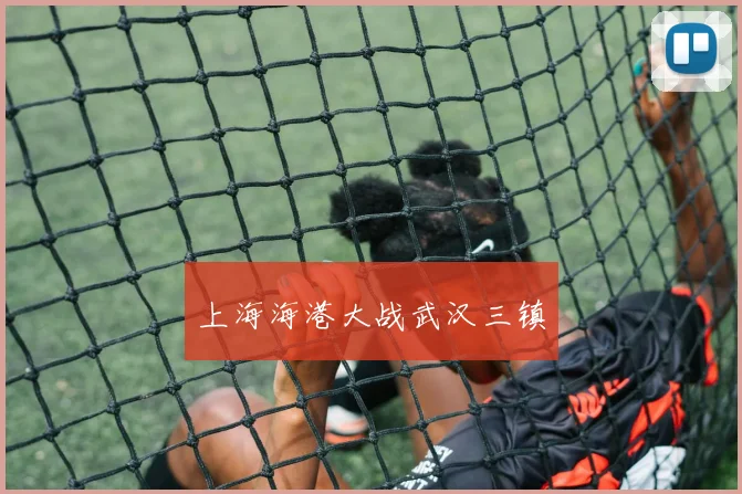 上海海港大战武汉三镇