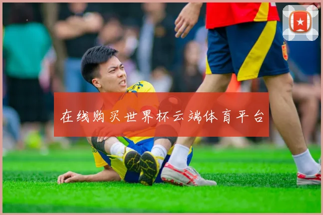 在线购买世界杯云端体育平台