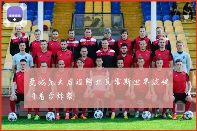 曼城先丢后追阿尔瓦雷斯世界波破门看台炸裂