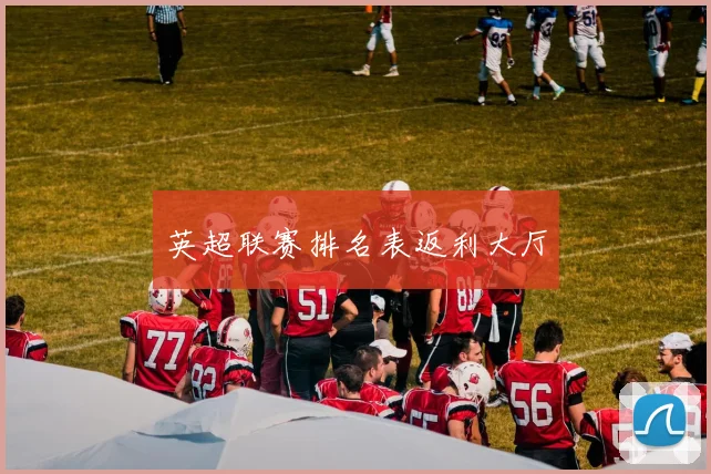 英超联赛排名表返利大厅