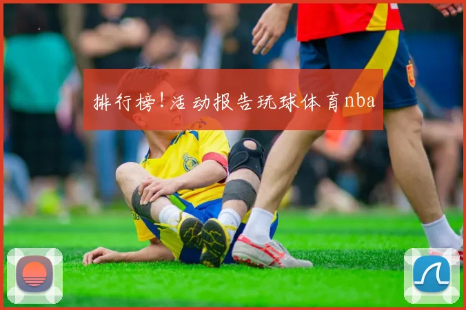 排行榜!活动报告玩球体育nba