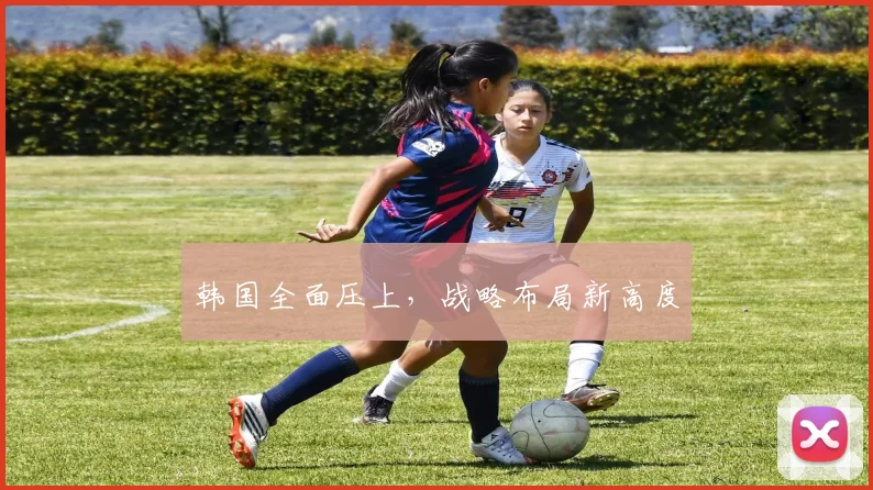 韩国全面压上，战略布局新高度