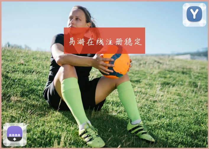 易游在线注册稳定