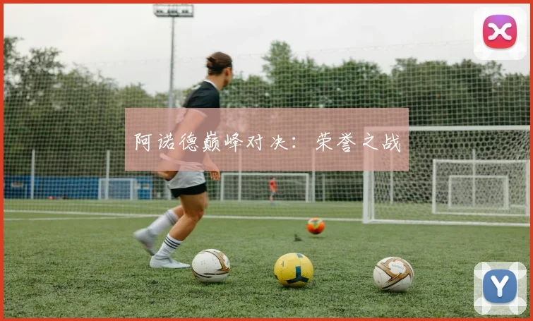 阿诺德巅峰对决：荣誉之战