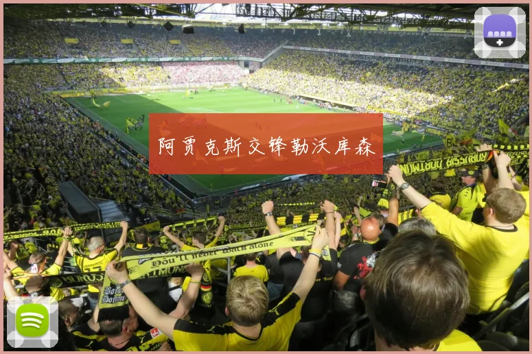 阿贾克斯交锋勒沃库森