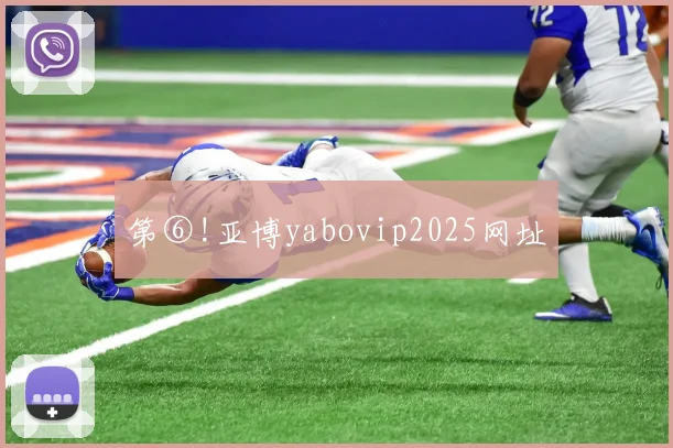 第⑥!亚博yabovip2025网址