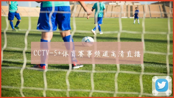 CCTV-5+体育赛事频道高清直播