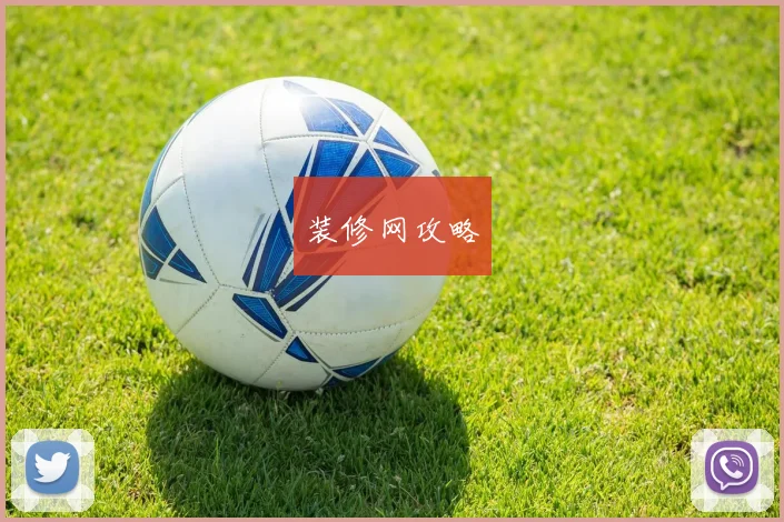装修网攻略