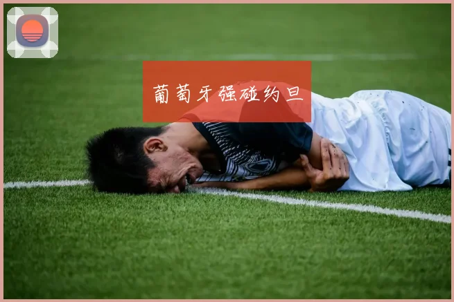 葡萄牙强碰约旦
