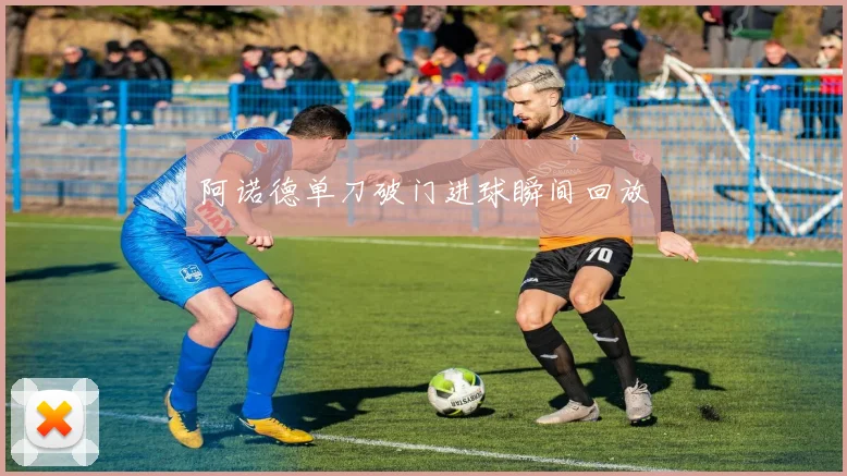 阿诺德单刀破门进球瞬间回放