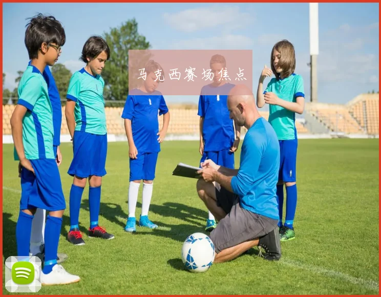 马克西赛场焦点