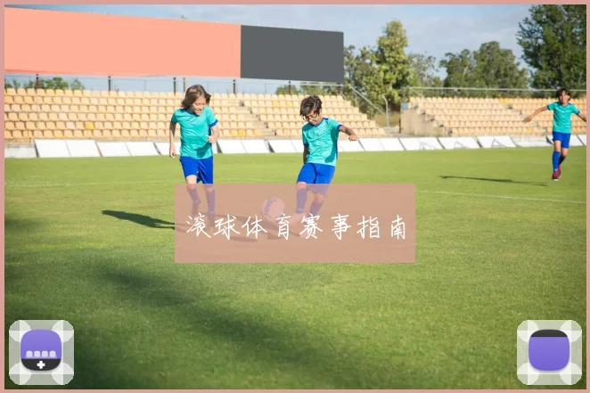 滚球体育赛事指南