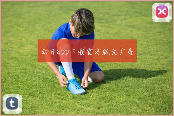 云开app下载官方版无广告