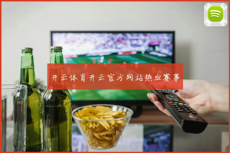开云体育开云官方网站热血赛事