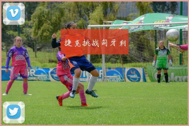 捷克挑战匈牙利