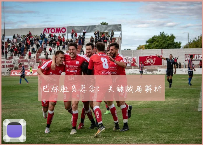 巴林胜负悬念：关键战局解析