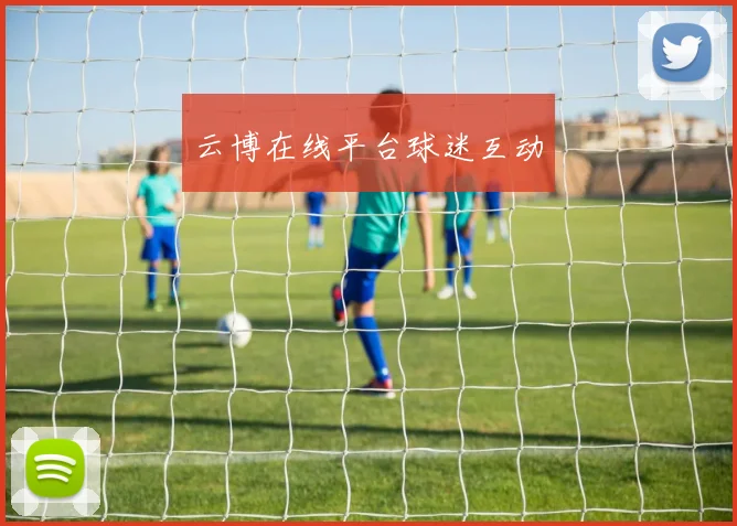 云博在线平台球迷互动
