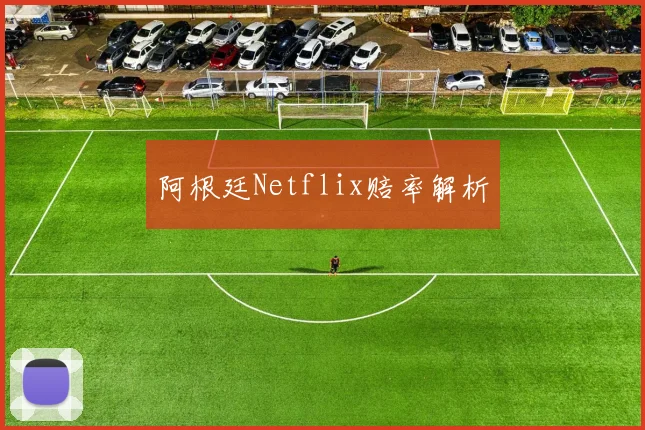 阿根廷Netflix赔率解析