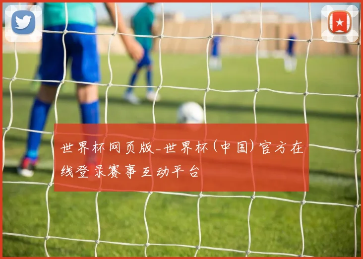 世界杯网页版_世界杯(中国)官方在线登录赛事互动平台