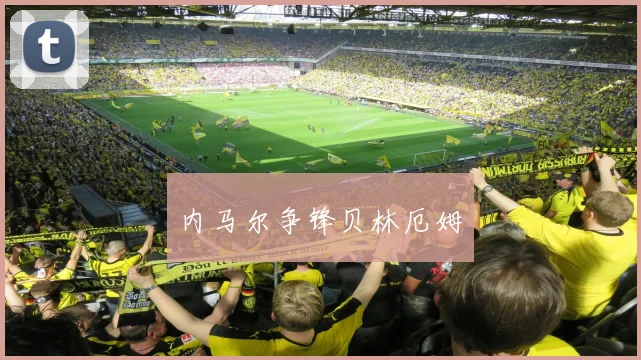 内马尔争锋贝林厄姆