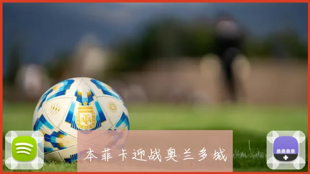 本菲卡迎战奥兰多城