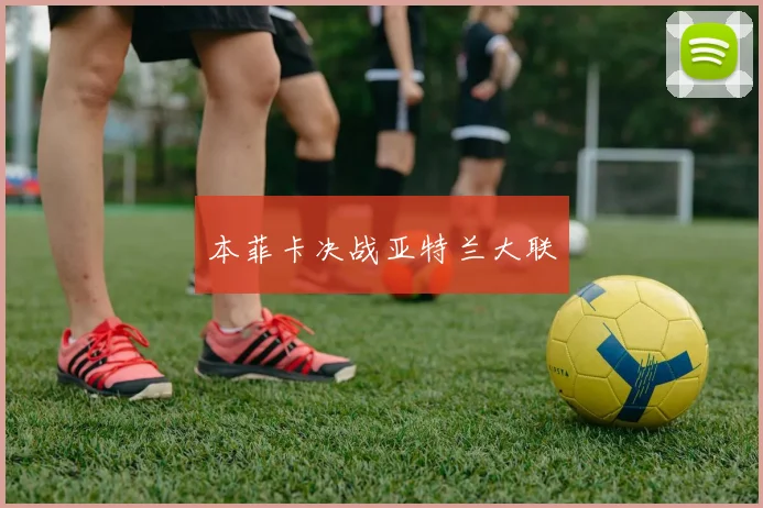 本菲卡决战亚特兰大联