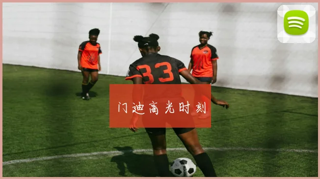 门迪高光时刻