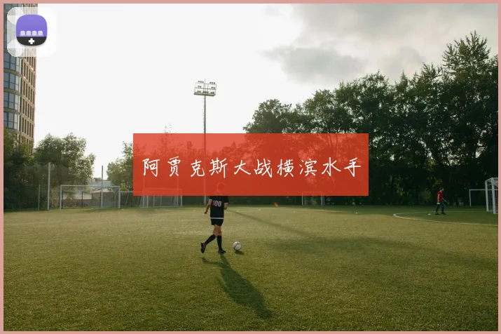 阿贾克斯大战横滨水手