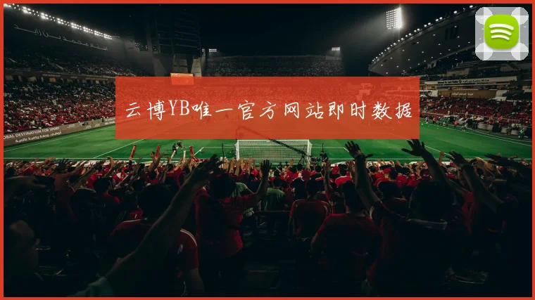 云博YB唯一官方网站即时数据