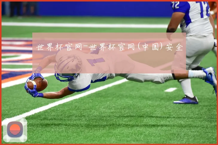 世界杯官网-世界杯官网(中国)安全