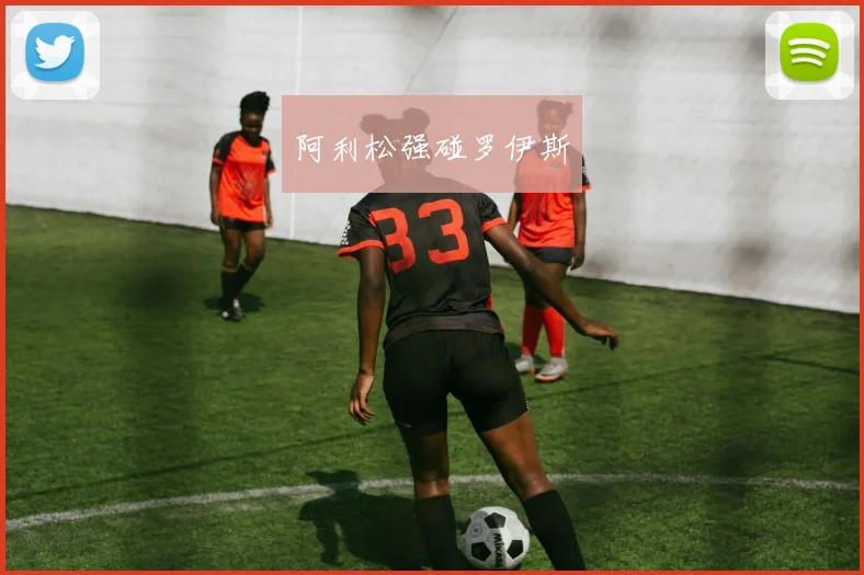 阿利松强碰罗伊斯