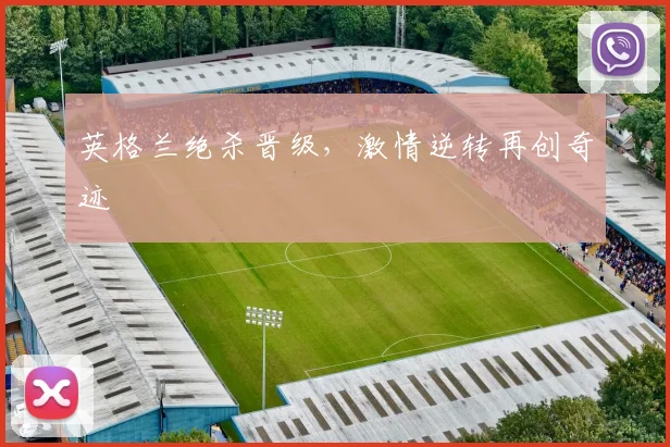 英格兰绝杀晋级，激情逆转再创奇迹