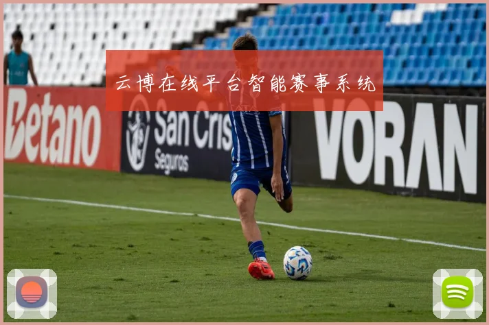 云博在线平台智能赛事系统