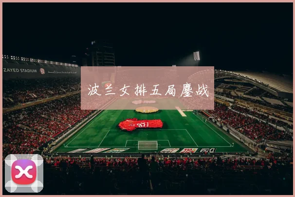 波兰女排五局鏖战