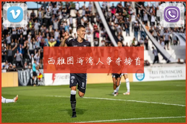 西雅图海湾人争夺榜首