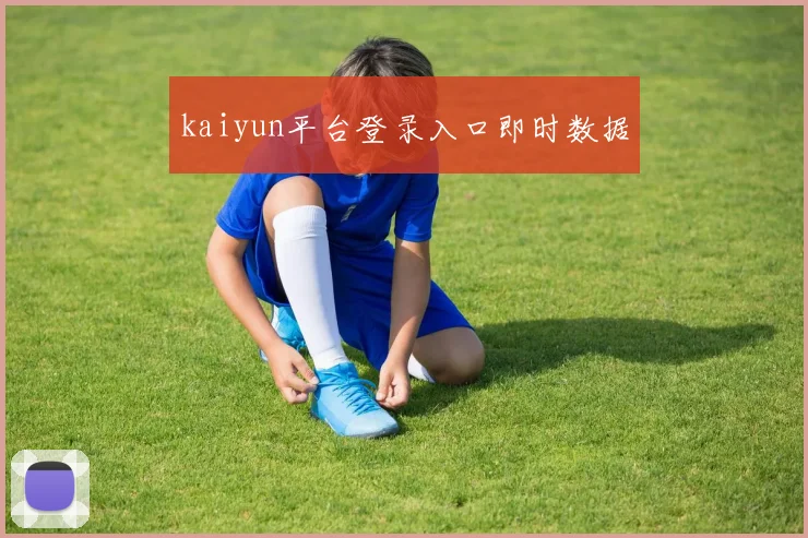 kaiyun平台登录入口即时数据