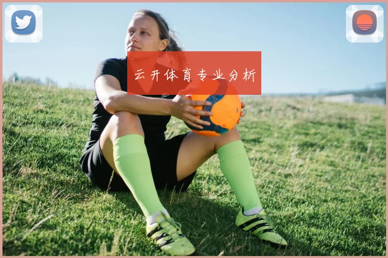云开体育专业分析