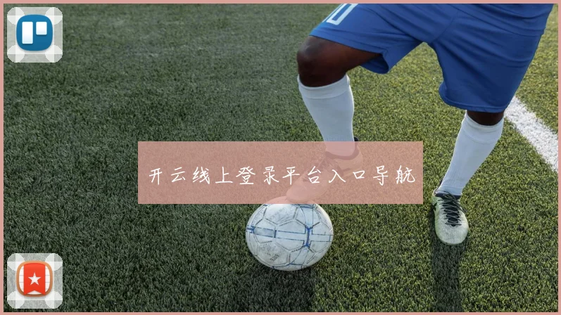 开云线上登录平台入口导航