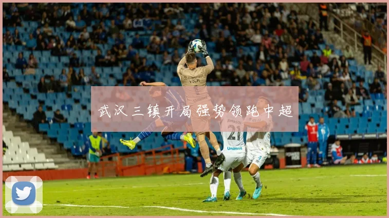 武汉三镇开局强势领跑中超