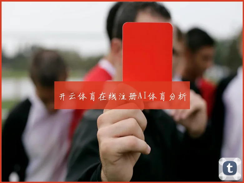 开云体育在线注册AI体育分析