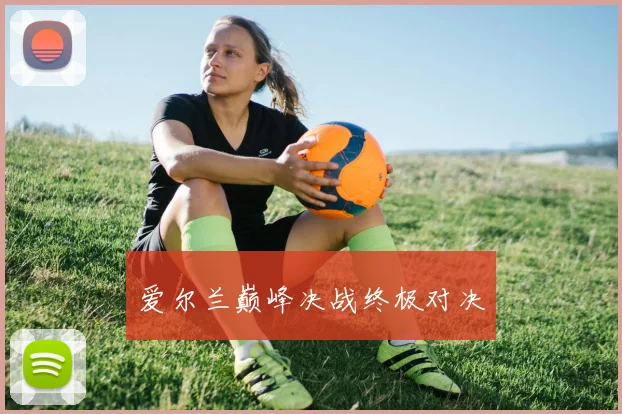 爱尔兰巅峰决战终极对决