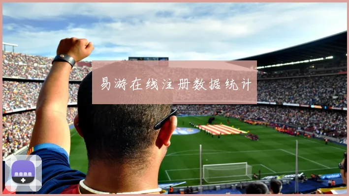 易游在线注册数据统计