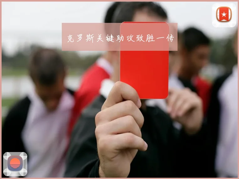 克罗斯关键助攻致胜一传