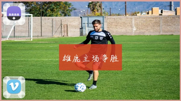 雄鹿主场争胜