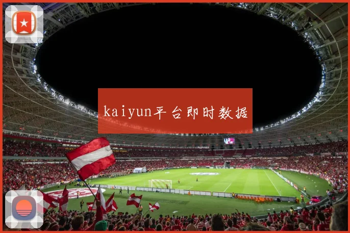 kaiyun平台即时数据