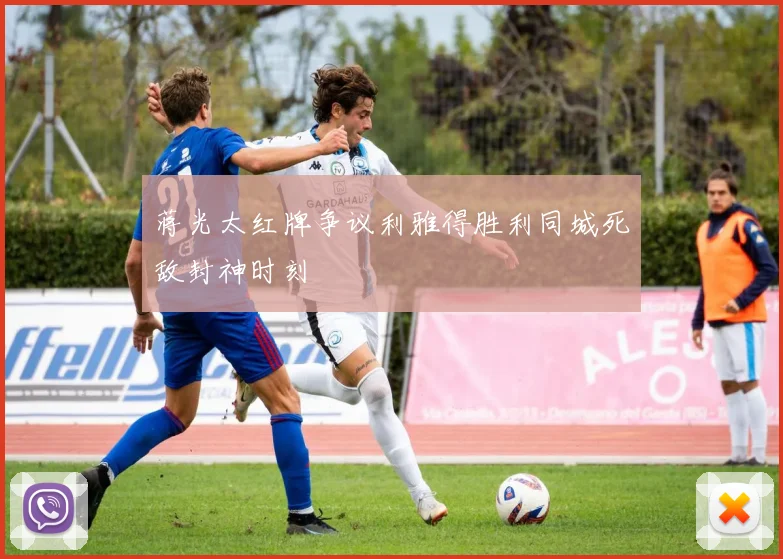 蒋光太红牌争议利雅得胜利同城死敌封神时刻