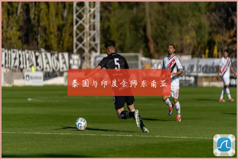 泰国与印度会师东南亚