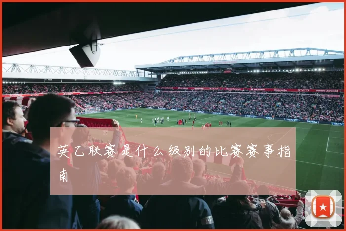 英乙联赛是什么级别的比赛赛事指南