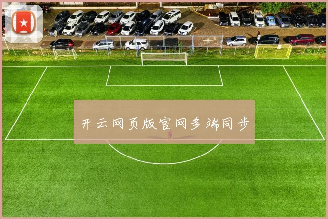 开云网页版官网多端同步