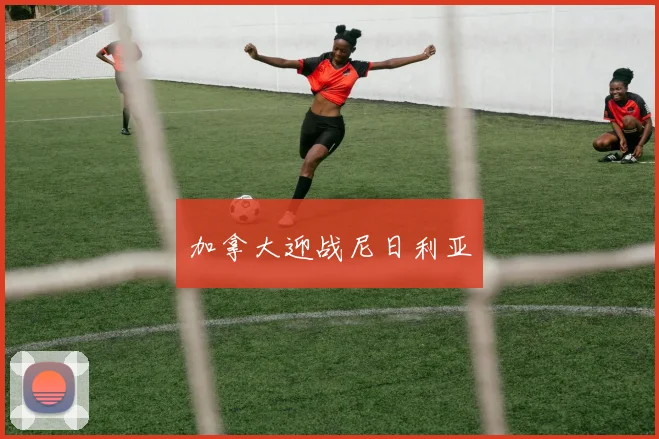 加拿大迎战尼日利亚